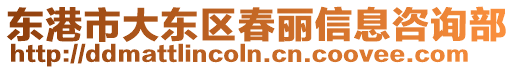 東港市大東區春麗信息咨詢部