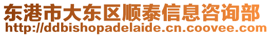 東港市大東區順泰信息咨詢部