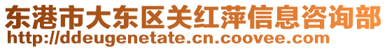 東港市大東區(qū)關(guān)紅萍信息咨詢(xún)部