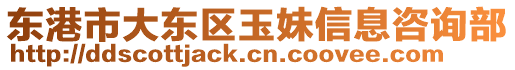 東港市大東區(qū)玉妹信息咨詢部