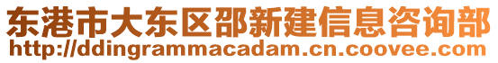 東港市大東區(qū)邵新建信息咨詢部