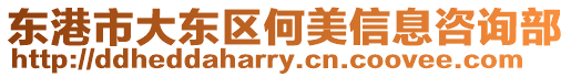 東港市大東區何美信息咨詢部