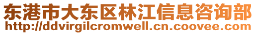 東港市大東區林江信息咨詢部