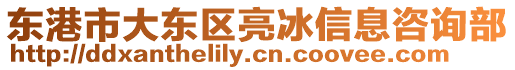 東港市大東區亮冰信息咨詢部