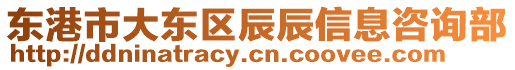 東港市大東區(qū)辰辰信息咨詢(xún)部