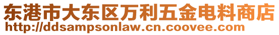 東港市大東區(qū)萬利五金電料商店