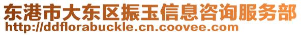 東港市大東區(qū)振玉信息咨詢服務(wù)部