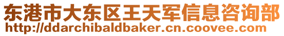 東港市大東區(qū)王天軍信息咨詢部