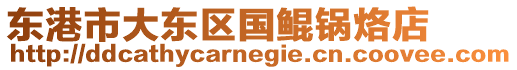 東港市大東區(qū)國鯤鍋烙店
