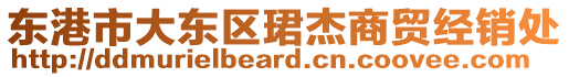 東港市大東區(qū)珺杰商貿(mào)經(jīng)銷處