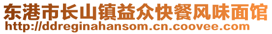東港市長山鎮(zhèn)益眾快餐風味面館
