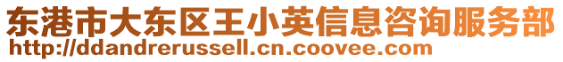 東港市大東區王小英信息咨詢服務部