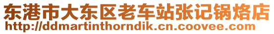 東港市大東區(qū)老車站張記鍋烙店