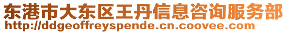東港市大東區王丹信息咨詢服務部