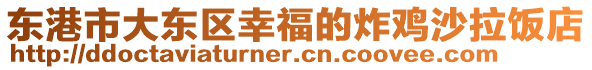 東港市大東區幸福的炸雞沙拉飯店