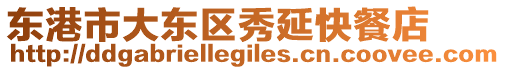 東港市大東區(qū)秀延快餐店