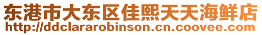 東港市大東區(qū)佳熙天天海鮮店