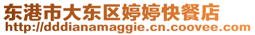 東港市大東區(qū)婷婷快餐店