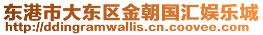 東港市大東區(qū)金朝國匯娛樂城