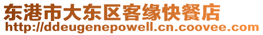 東港市大東區客緣快餐店