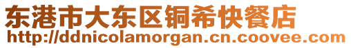 東港市大東區銅?？觳偷? style=