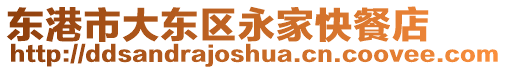 東港市大東區永家快餐店