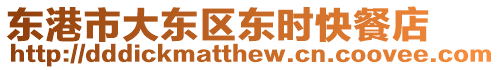 東港市大東區東時快餐店