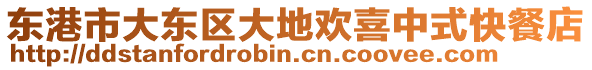 東港市大東區大地歡喜中式快餐店