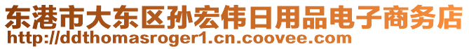 東港市大東區孫宏偉日用品電子商務店