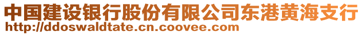 中國建設銀行股份有限公司東港黃海支行