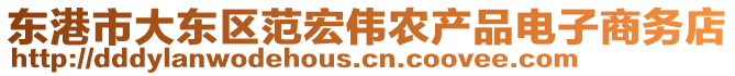 東港市大東區范宏偉農產品電子商務店