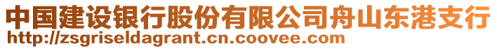 中國(guó)建設(shè)銀行股份有限公司舟山東港支行