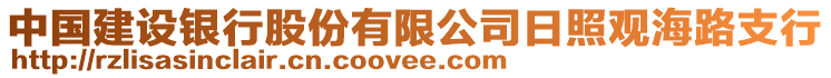 中國建設銀行股份有限公司日照觀海路支行