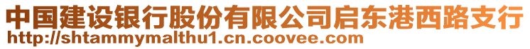 中國(guó)建設(shè)銀行股份有限公司啟東港西路支行