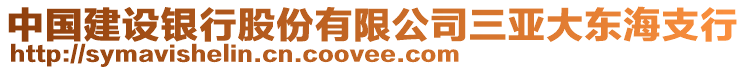 中國(guó)建設(shè)銀行股份有限公司三亞大東海支行