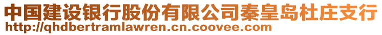 中國建設(shè)銀行股份有限公司秦皇島杜莊支行