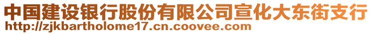 中国建设银行股份有限公司宣化大东街支行