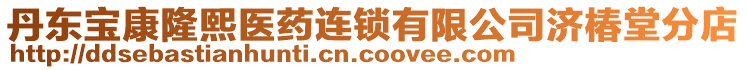 丹東寶康隆熙醫(yī)藥連鎖有限公司濟(jì)椿堂分店