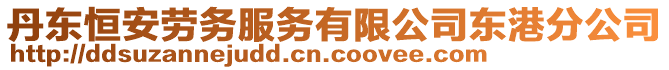 丹東恒安勞務(wù)服務(wù)有限公司東港分公司