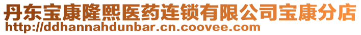 丹东宝康隆熙医药连锁有限公司宝康分店