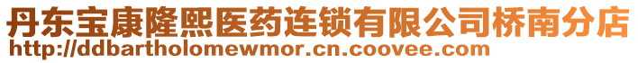 丹東寶康隆熙醫(yī)藥連鎖有限公司橋南分店