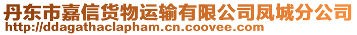 丹東市嘉信貨物運(yùn)輸有限公司鳳城分公司