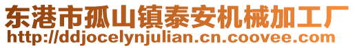 東港市孤山鎮(zhèn)泰安機(jī)械加工廠