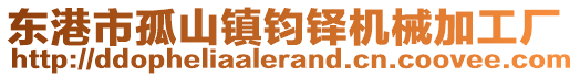 東港市孤山鎮(zhèn)鈞鐸機械加工廠