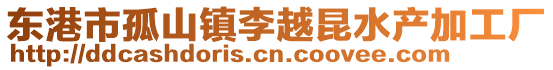 东港市孤山镇李越昆水产加工厂