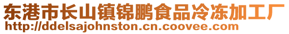 東港市長山鎮(zhèn)錦鵬食品冷凍加工廠