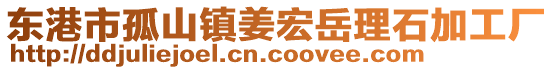 東港市孤山鎮(zhèn)姜宏岳理石加工廠