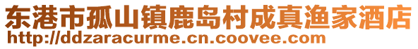 東港市孤山鎮(zhèn)鹿島村成真漁家酒店