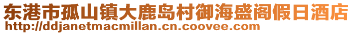 東港市孤山鎮(zhèn)大鹿島村御海盛閣假日酒店