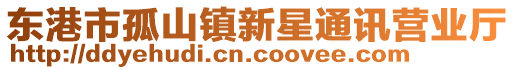 東港市孤山鎮(zhèn)新星通訊營(yíng)業(yè)廳